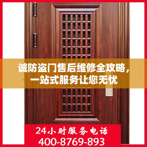 诚防盗门售后维修全攻略，一站式服务让您无忧