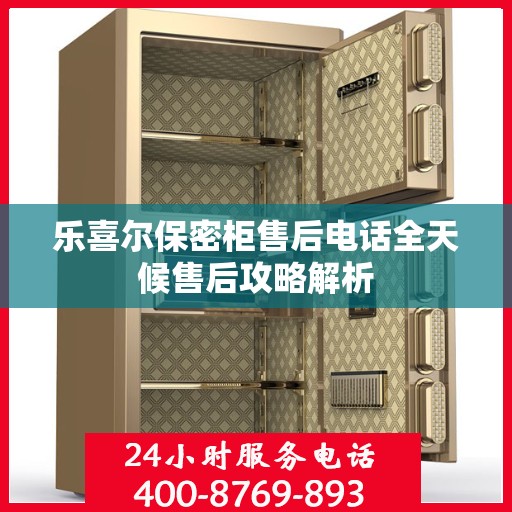 乐喜尔保密柜售后电话全天候售后攻略解析