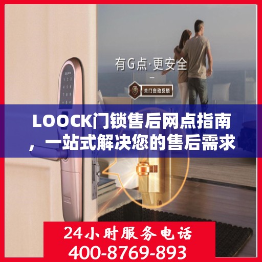 LOOCK门锁售后网点指南，一站式解决您的售后需求