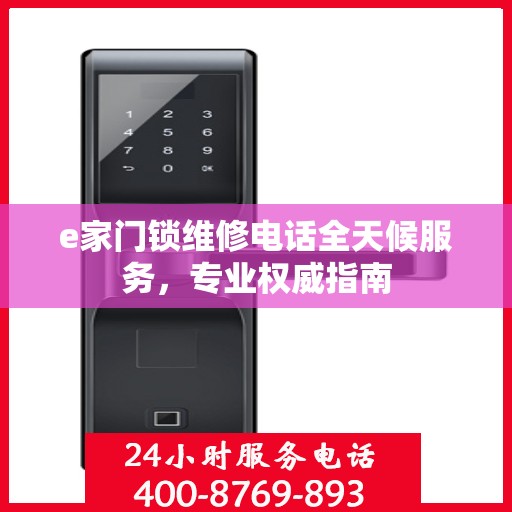 e家门锁维修电话全天候服务，专业权威指南