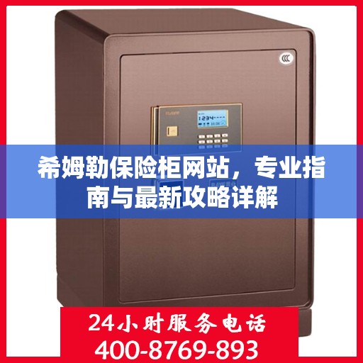希姆勒保险柜网站，专业指南与最新攻略详解