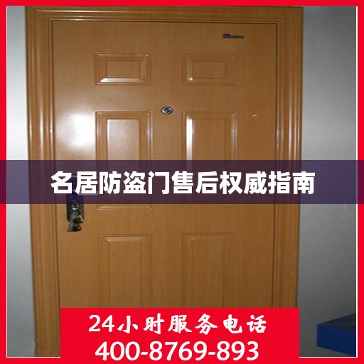 名居防盗门售后权威指南