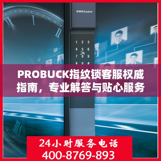 PROBUCK指纹锁客服权威指南，专业解答与贴心服务
