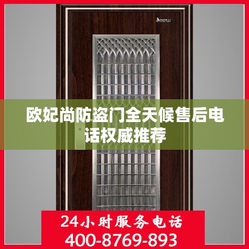 欧妃尚防盗门全天候售后电话权威推荐