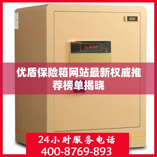 优盾保险箱网站最新权威推荐榜单揭晓