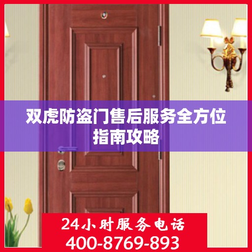 双虎防盗门售后服务全方位指南攻略