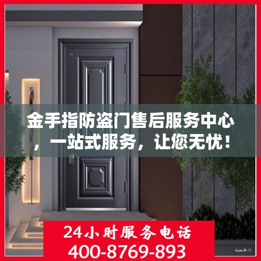 金手指防盗门售后服务中心，一站式服务，让您无忧！
