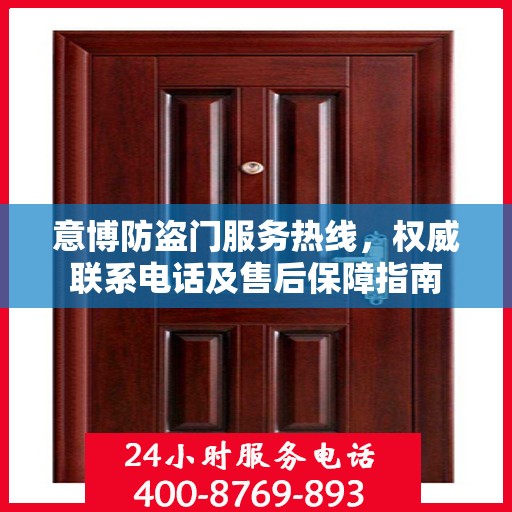 意博防盗门服务热线，权威联系电话及售后保障指南