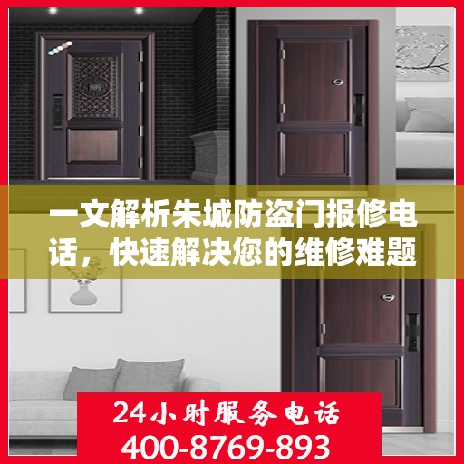 一文解析朱城防盗门报修电话，快速解决您的维修难题