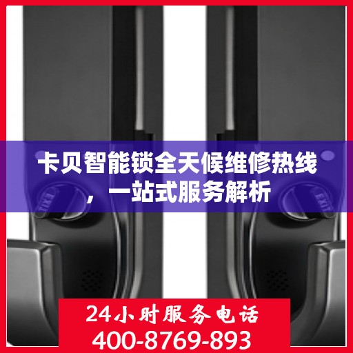 卡贝智能锁全天候维修热线，一站式服务解析