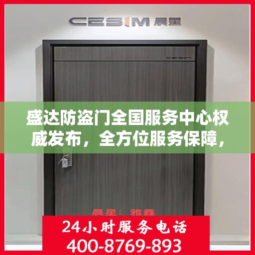 盛达防盗门全国服务中心权威发布，全方位服务保障，您家的安全我们守护！