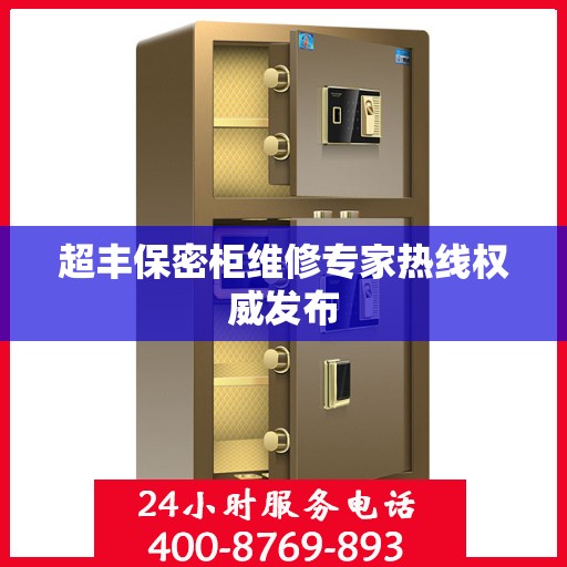 超丰保密柜维修专家热线权威发布