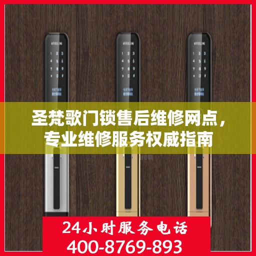 圣梵歌门锁售后维修网点，专业维修服务权威指南