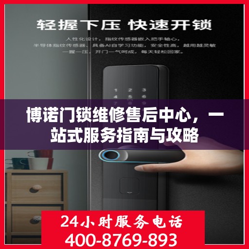 博诺门锁维修售后中心，一站式服务指南与攻略
