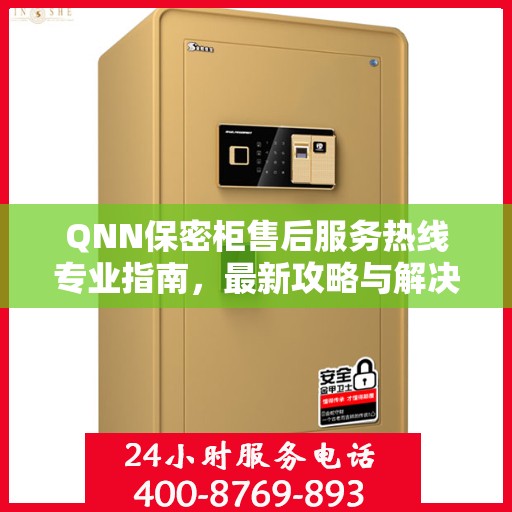 QNN保密柜售后服务热线专业指南，最新攻略与解决方案