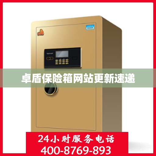 卓盾保险箱网站更新速递