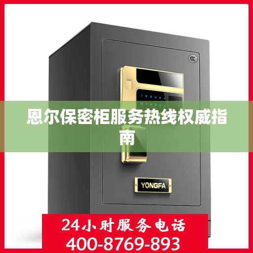 恩尔保密柜服务热线权威指南