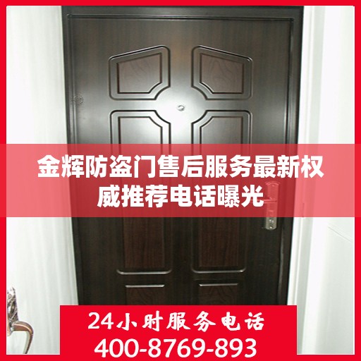 金辉防盗门售后服务最新权威推荐电话曝光