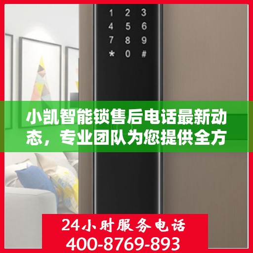 小凯智能锁售后电话最新动态，专业团队为您提供全方位服务保障