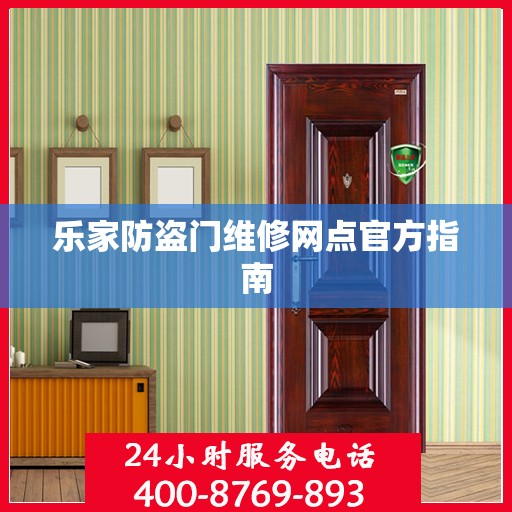 乐家防盗门维修网点官方指南