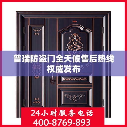 普瑞防盗门全天候售后热线权威发布