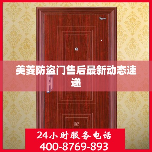 美菱防盗门售后最新动态速递
