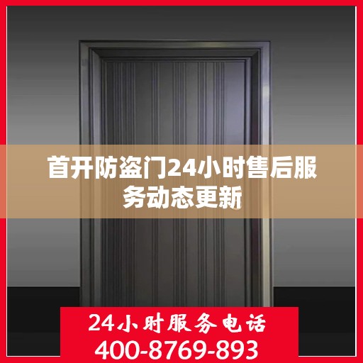 首开防盗门24小时售后服务动态更新