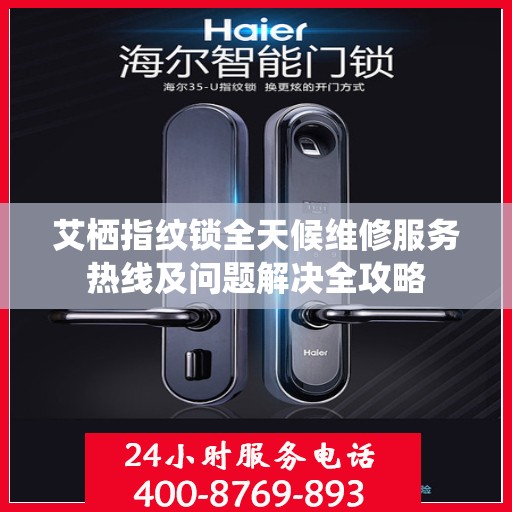 艾栖指纹锁全天候维修服务热线及问题解决全攻略