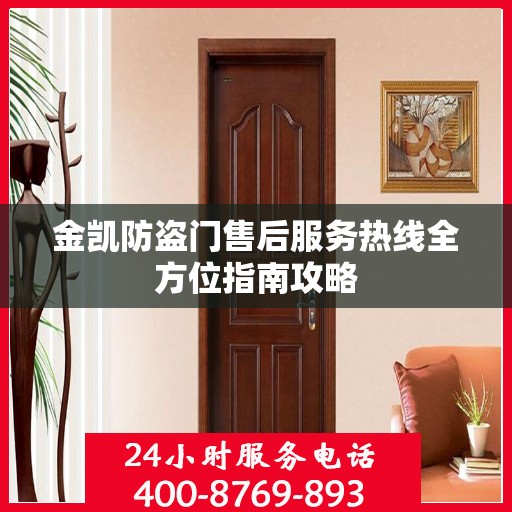金凯防盗门售后服务热线全方位指南攻略
