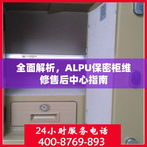 全面解析，ALPU保密柜维修售后中心指南