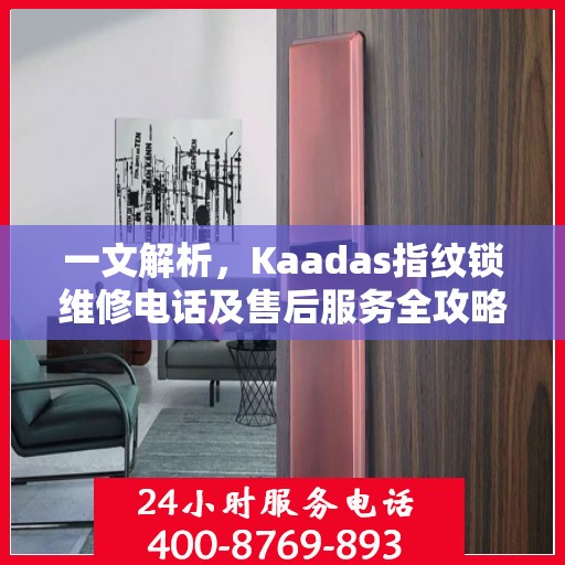 一文解析，Kaadas指纹锁维修电话及售后服务全攻略