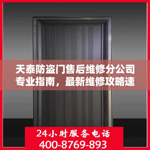 天泰防盗门售后维修分公司专业指南，最新维修攻略速递