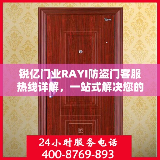 锐亿门业RAYI防盗门客服热线详解，一站式解决您的疑问和需求