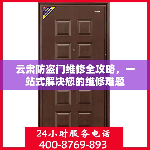 云肃防盗门维修全攻略，一站式解决您的维修难题