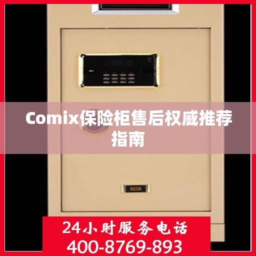 Comix保险柜售后权威推荐指南