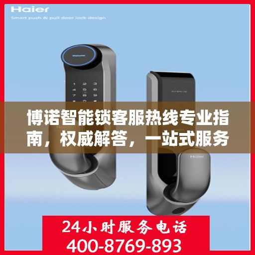 博诺智能锁客服热线专业指南，权威解答，一站式服务支持