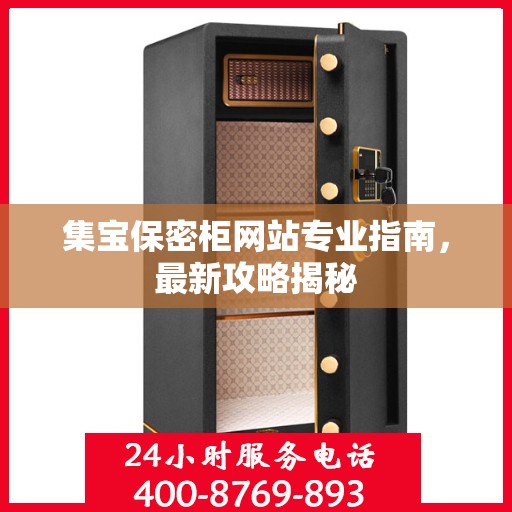 集宝保密柜网站专业指南，最新攻略揭秘