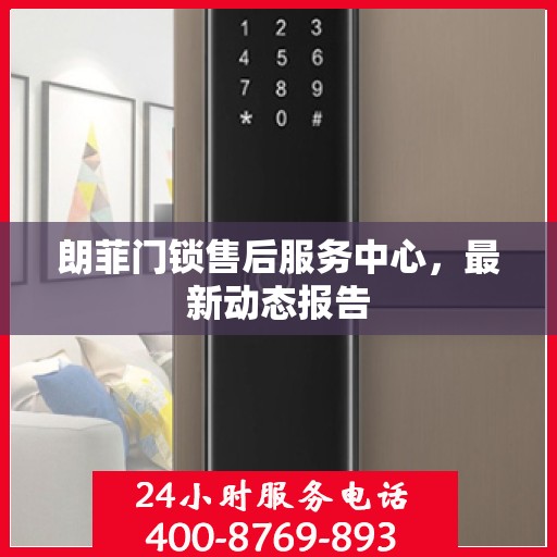 朗菲门锁售后服务中心，最新动态报告