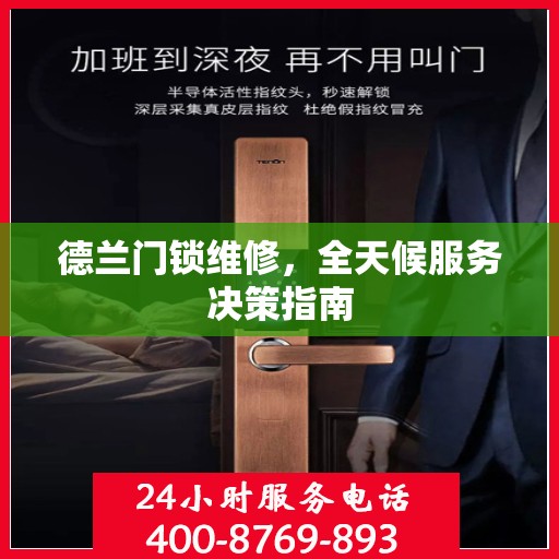 德兰门锁维修，全天候服务决策指南