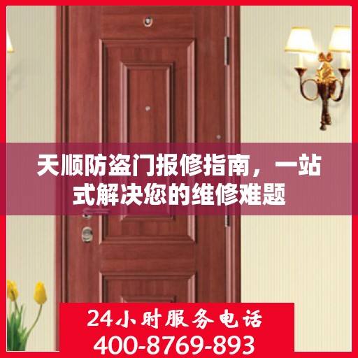 天顺防盗门报修指南，一站式解决您的维修难题