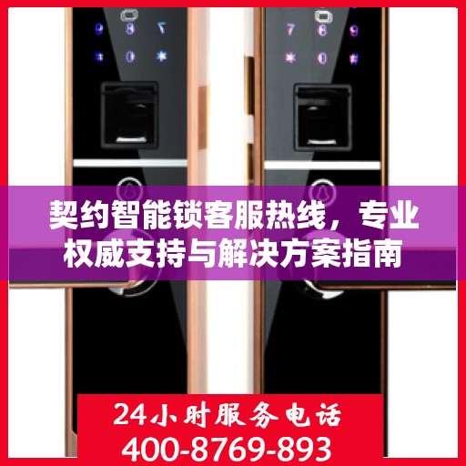契约智能锁客服热线，专业权威支持与解决方案指南
