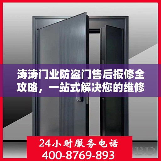 涛涛门业防盗门售后报修全攻略，一站式解决您的维修难题