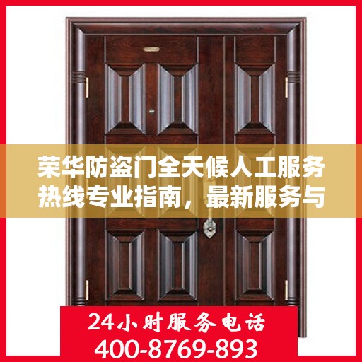 荣华防盗门全天候人工服务热线专业指南，最新服务与支持攻略