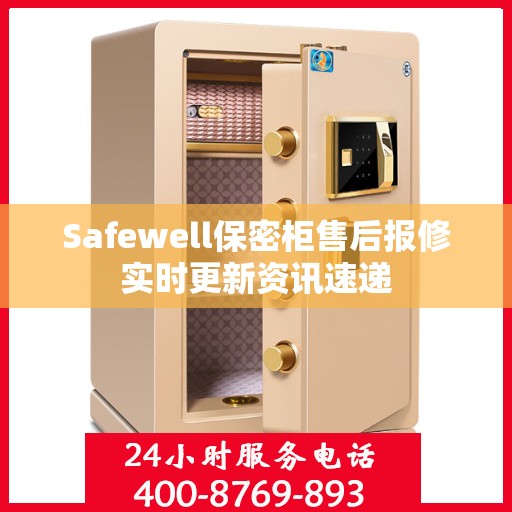 Safewell保密柜售后报修实时更新资讯速递