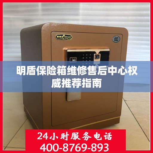 明盾保险箱维修售后中心权威推荐指南