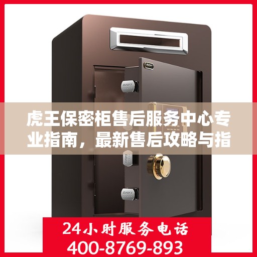 虎王保密柜售后服务中心专业指南，最新售后攻略与指南