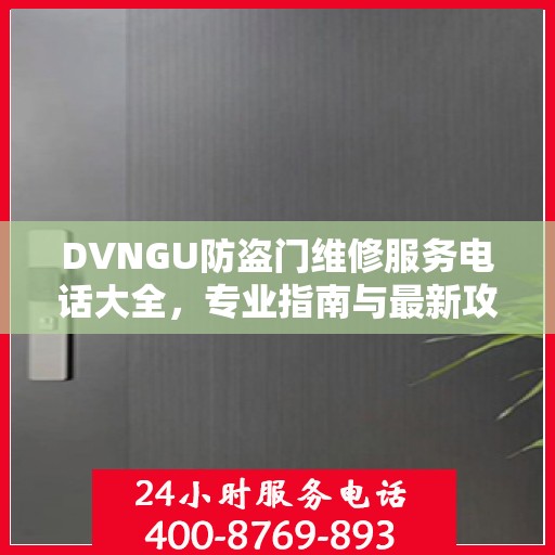 DVNGU防盗门维修服务电话大全，专业指南与最新攻略