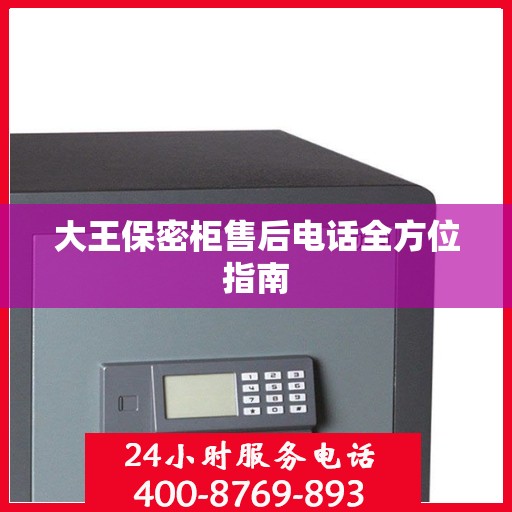 大王保密柜售后电话全方位指南