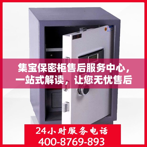 集宝保密柜售后服务中心，一站式解读，让您无忧售后！