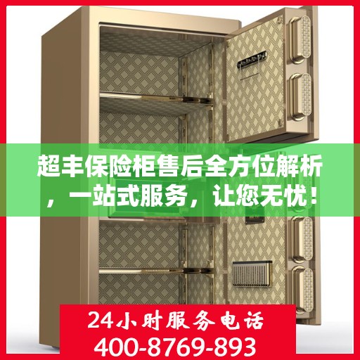 超丰保险柜售后全方位解析，一站式服务，让您无忧！